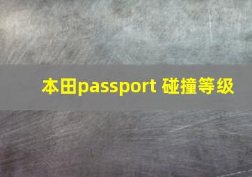 本田passport 碰撞等级